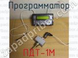 ПДТ-1М фотография 2 программатора.