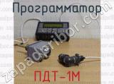 ПДТ-1М фотография 3 программатора.
