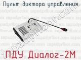 ПДУ Диалог-2М фотография 2 пульта диктора управления.