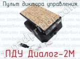 ПДУ Диалог-2М фотография 3 пульта диктора управления.