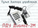 ПДУ Диалог-2М фотография 4 пульта диктора управления.
