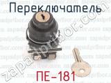 Переключатель ПЕ-181 