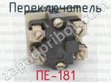 ПЕ-181 фотография 2 переключателя.