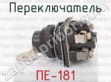 ПЕ-181 фотография 3 переключателя.