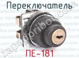ПЕ-181 фотография 4 переключателя.