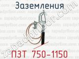 Заземления ПЗТ 750-1150 