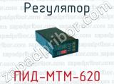 Регулятор ПИД-МТМ-620 