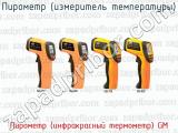 Пирометр (измеритель температуры) Пирометр (инфракрасный термометр) GM 