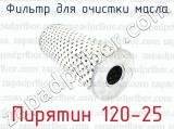 Пирятин 120-25 фотография 2 фильтра для очистки масла.