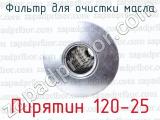 Пирятин 120-25 фотография 3 фильтра для очистки масла.