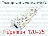 Пирятин 120-25 фотография 4 фильтра для очистки масла.