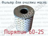 Фильтр для очистки масла Пирятин 60-25 