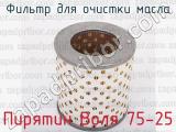 Фильтр для очистки масла Пирятин Воля 75-25 