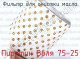 Пирятин Воля 75-25 фотография 2 фильтра для очистки масла.