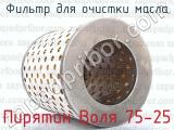 Пирятин Воля 75-25 фотография 3 фильтра для очистки масла.