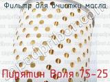 Пирятин Воля 75-25 фотография 4 фильтра для очистки масла.