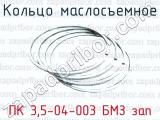Кольцо маслосъемное ПК 3,5-04-003 БМЗ зап 