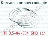 Кольцо компрессионное ПК 3,5-04-004 БМЗ зап 
