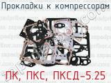 Прокладки к компрессорам ПК, ПКС, ПКСД-5.25 