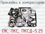 Прокладки к компрессорам ПК, ПКС, ПКСД-5.25