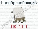 Преобразователь ПК-10-1