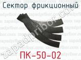 Сектор фрикционный ПК-50-02 