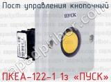 Пост управления кнопочный ПКЕА-122-1 1з «ПУСК» 