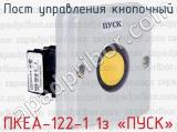 Пост управления кнопочный ПКЕА-122-1 1з «ПУСК»