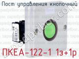 Пост управления кнопочный ПКЕА-122-1 1з+1р 