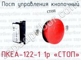 Пост управления кнопочный ПКЕА-122-1 1р «СТОП»