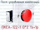 Пост управления кнопочный ПКЕА-122-1 О*2 1з+1р 