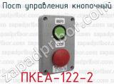 Пост управления кнопочный ПКЕА-122-2 