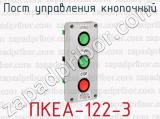 Пост управления кнопочный ПКЕА-122-3 