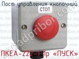Пост управления кнопочный ПКЕА-222-1 1р «ПУСК» 