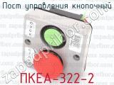 Пост управления кнопочный ПКЕА-322-2 