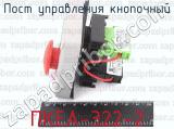 ПКЕА-322-2 фотография 3 поста управления кнопочный.