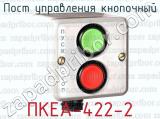 ПКЕА-422-2 фотография 2 поста управления кнопочный.