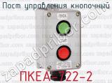 Пост управления кнопочный ПКЕА-722-2 