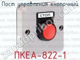 Пост управления кнопочный ПКЕА-822-1 