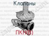 ПКН(В) фотография 2 клапанов.