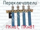 ПКн61, ПКн81 фотография 3 переключателей.