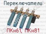 ПКн61, ПКн81 фотография 4 переключателей.