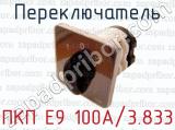 Переключатель ПКП Е9 100А/3.833 
