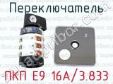 ПКП Е9 16А/3.833 фотография 2 переключателя.