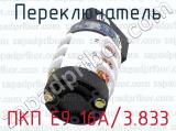 ПКП Е9 16А/3.833 фотография 3 переключателя.