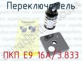 ПКП Е9 16А/3.833 фотография 4 переключателя.