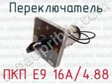 Переключатель ПКП Е9 16А/4.88