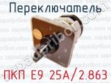 Переключатель ПКП Е9 25А/2.863