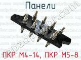 ПКР М4-14, ПКР М5-8 фотография 2 панелей.