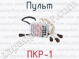 ПКР-1 фотография 2 пульта.